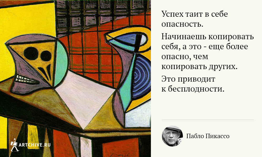 Арткрытки: 20 цитат Пабло Пикассо Арткрытки: 20 цитат Пабло Пикассо