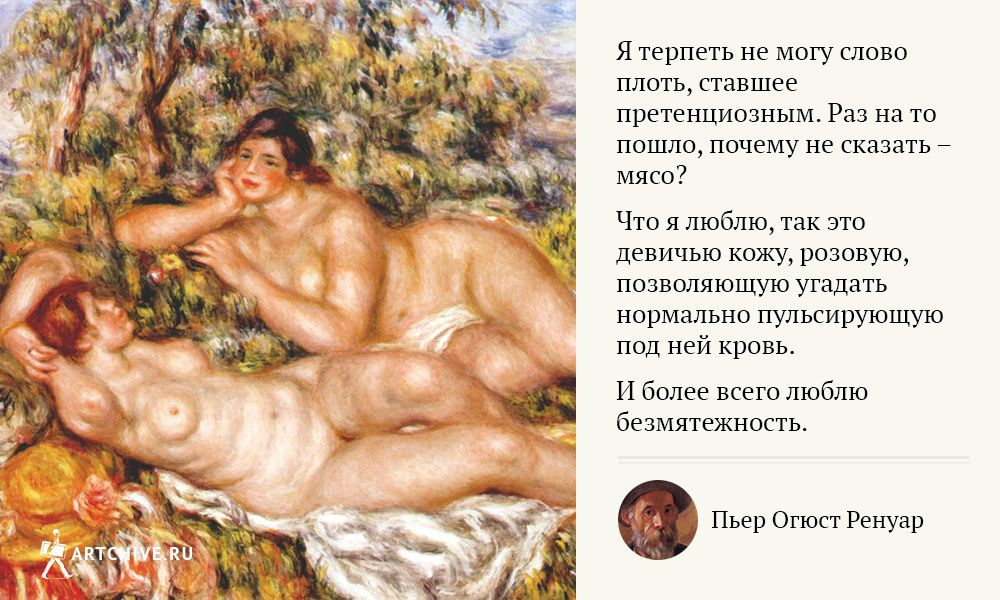 Арткрытки: 20 цитат Пьера Огюста Ренуара Арткрытки: 20 цитат Пьера Огюста Ренуара