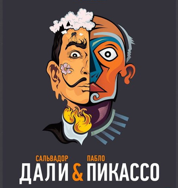 Гениальные испанцы в Москве: выставка работ Дали и Пикассо Гениальные испанцы в Москве: выставка работ Дали и Пикассо