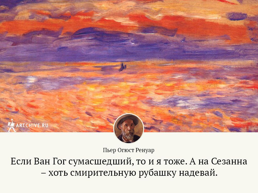У Ван Гога и Ренуара есть еще кое-что общее. Винсет тоже оставил нам не только замечательные картины У Ван Гога и Ренуара есть еще кое-что общее. Винсет тоже оставил нам не только замечательные картины
