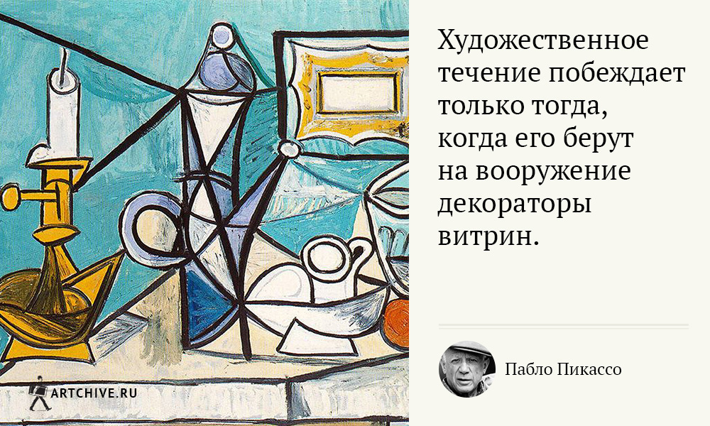Арткрытки: 20 цитат Пабло Пикассо Арткрытки: 20 цитат Пабло Пикассо