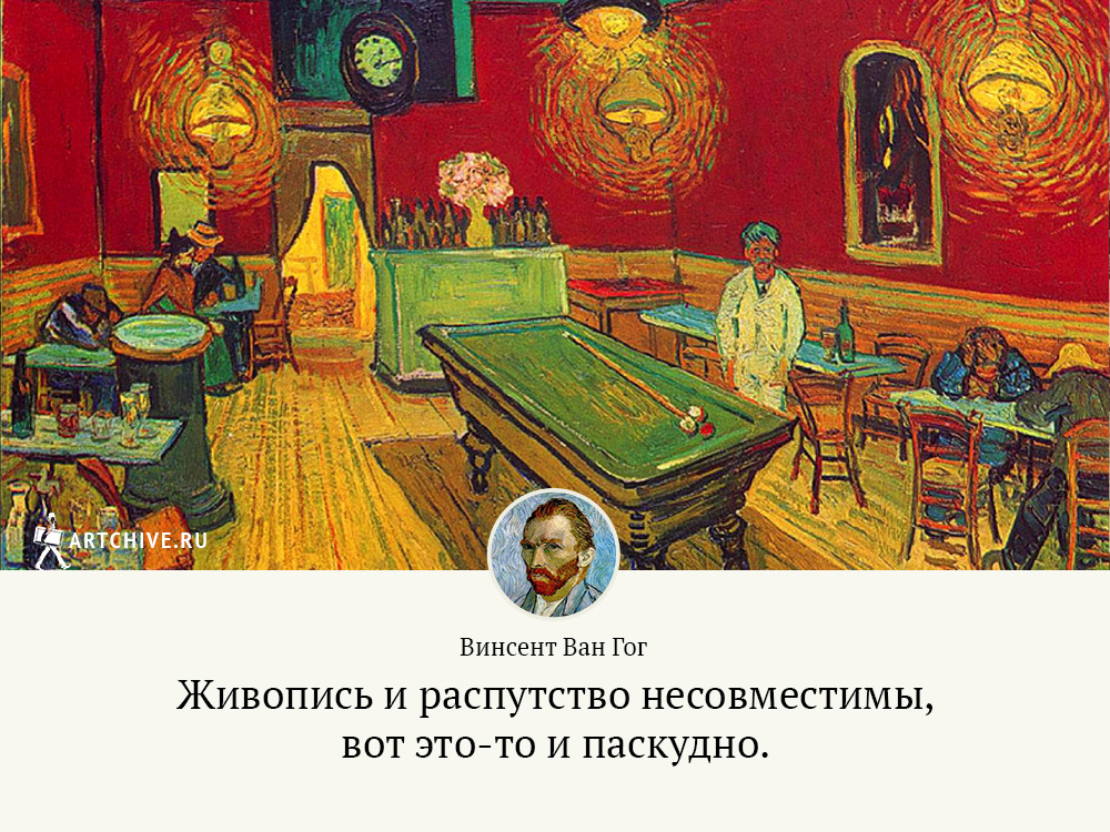 Арткрытки: 20 цитат Винсента Ван Гога Арткрытки: 20 цитат Винсента Ван Гога
