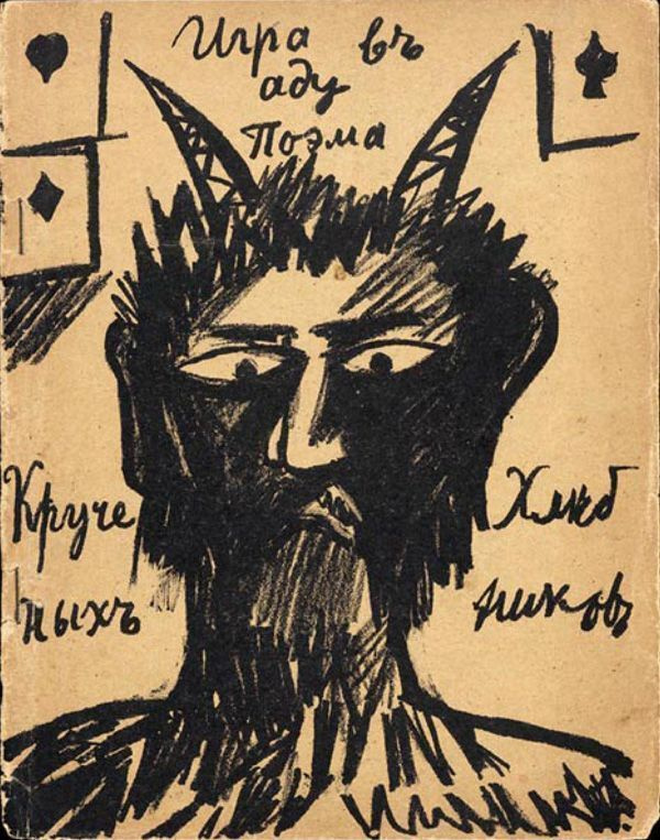 Между строк: как авангард спасался в книгах Между строк: как авангард спасался в книгах