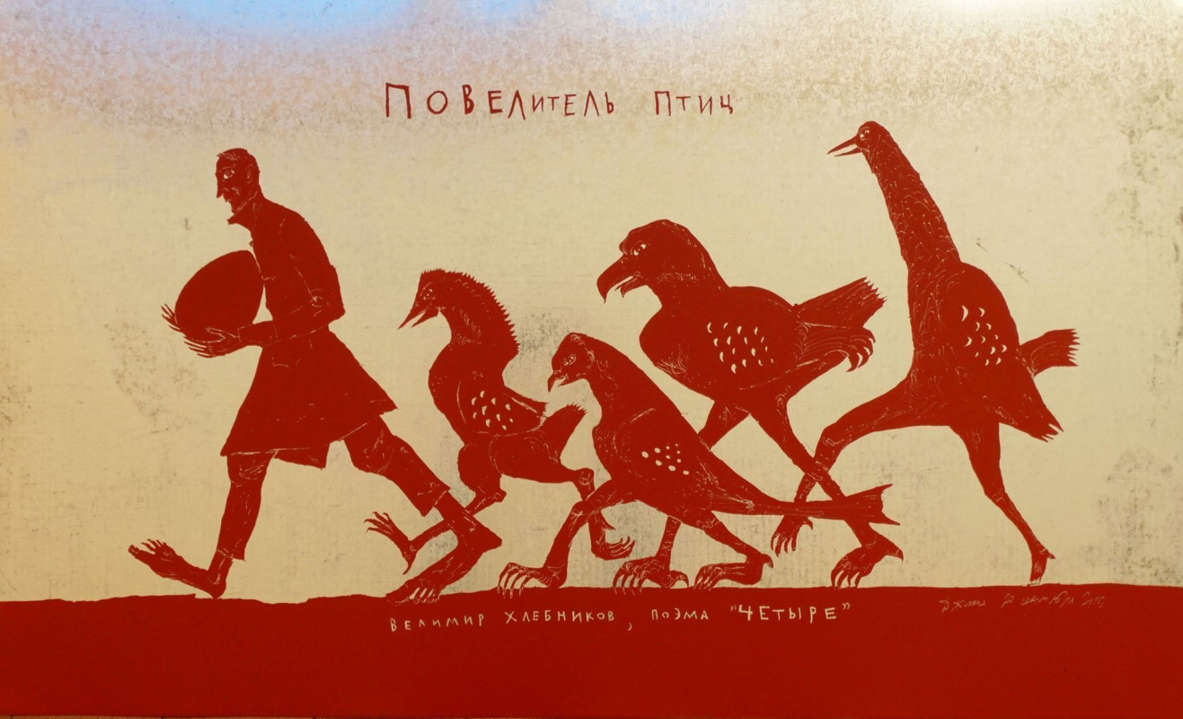«ПтиЦЫ и ЦЫфры» - выставка в честь Велимира Хлебникова «ПтиЦЫ и ЦЫфры» - выставка в честь Велимира Хлебникова