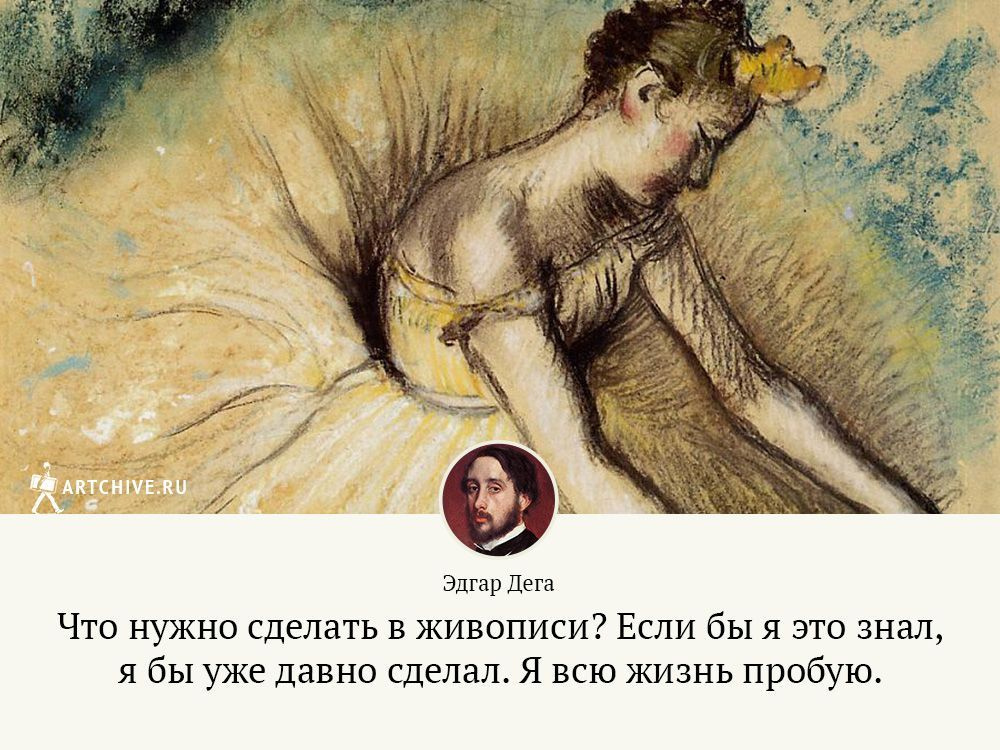 Арткрытки: 10 цитат Эдгара Дега, художника с острым умом и острым языком Арткрытки: 10 цитат Эдгара Дега, художника с острым умом и острым языком