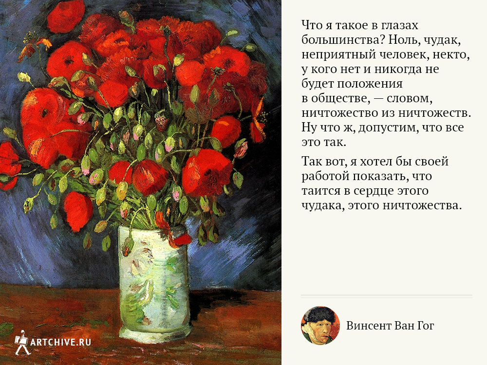 Арткрытки: 20 цитат Винсента Ван Гога Арткрытки: 20 цитат Винсента Ван Гога