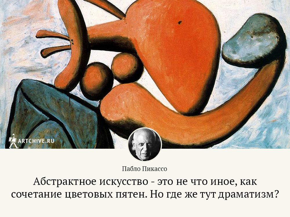Арткрытки: 20 цитат Пабло Пикассо Арткрытки: 20 цитат Пабло Пикассо
