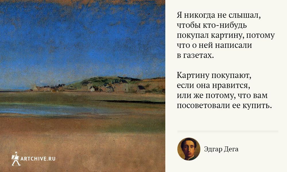 Высказывания художников. Картины с Цитатами. Цитаты о живописи. Дега цитаты. Эдгар Дега цитаты.