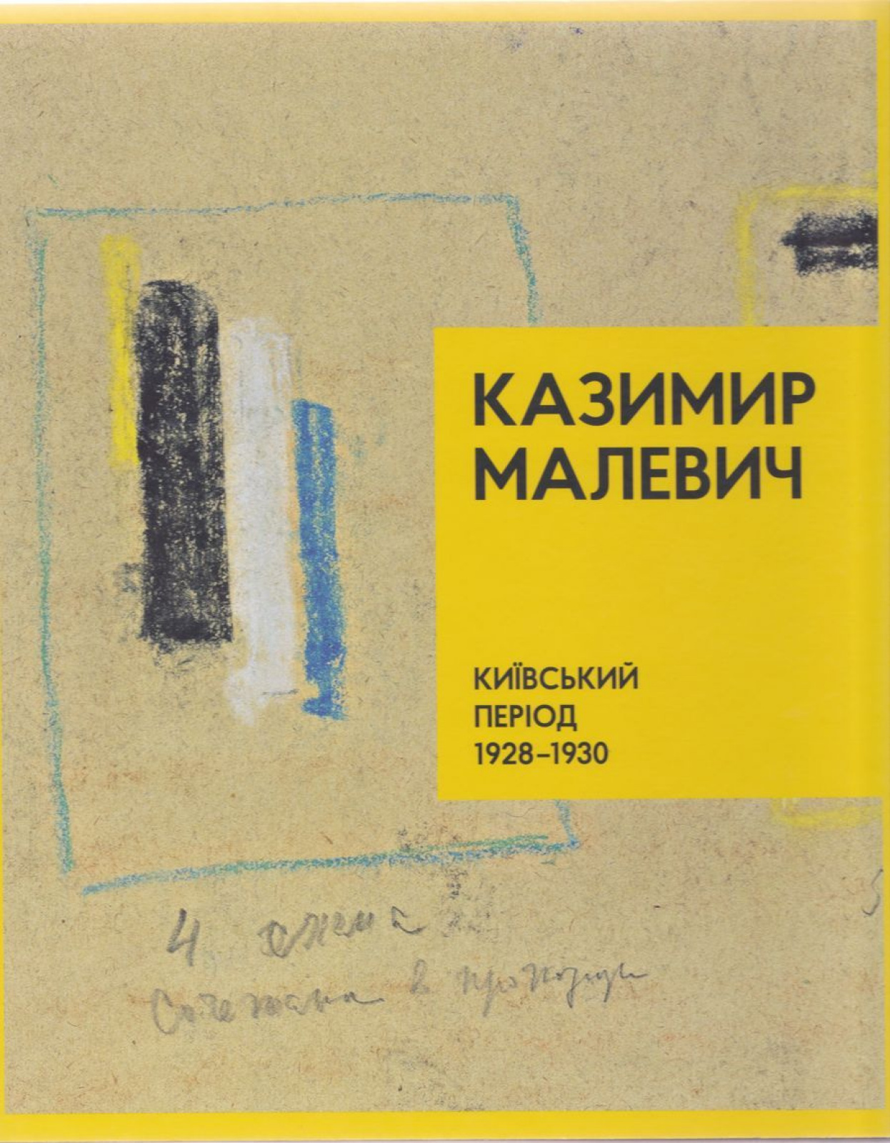 Интересная книга за 5 минут. «Казимир Малевич. Киевский период 1928-1930» |  Артхив