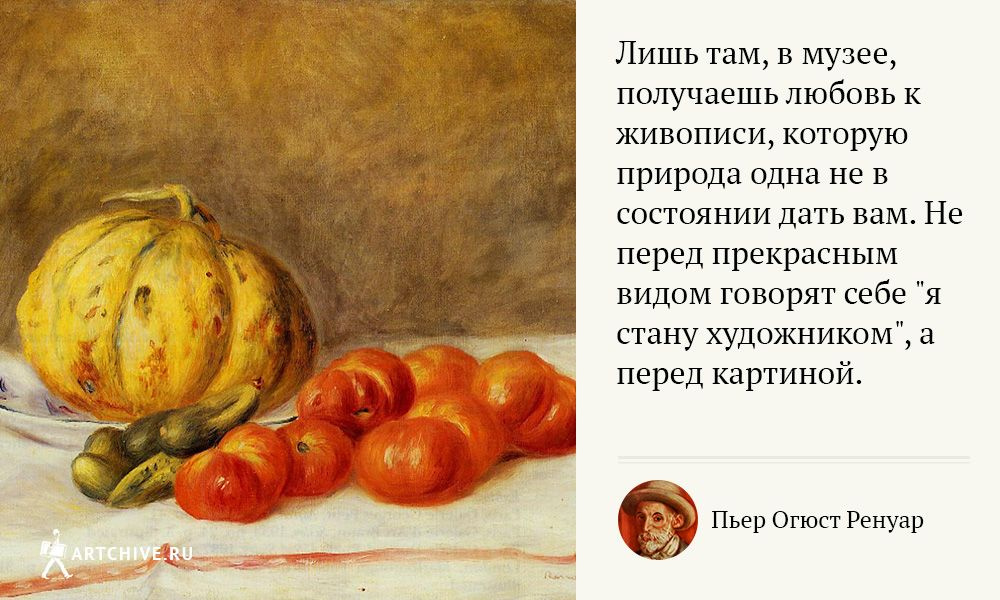 Арткрытки: 20 цитат Пьера Огюста Ренуара Арткрытки: 20 цитат Пьера Огюста Ренуара