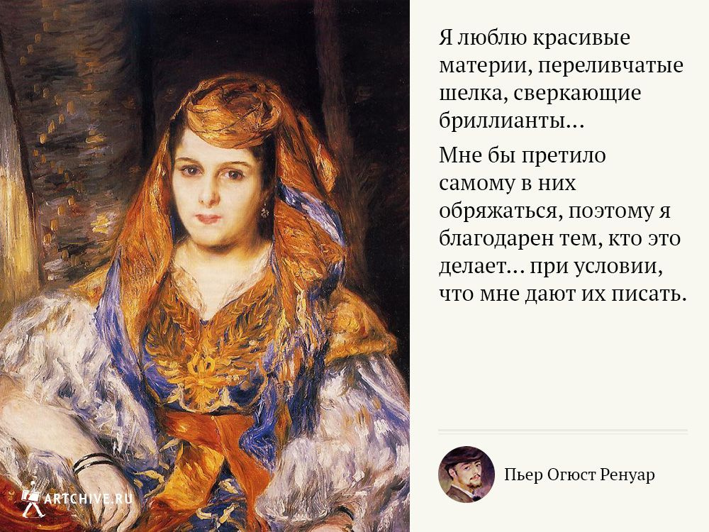 Арткрытки: 20 цитат Пьера Огюста Ренуара Арткрытки: 20 цитат Пьера Огюста Ренуара