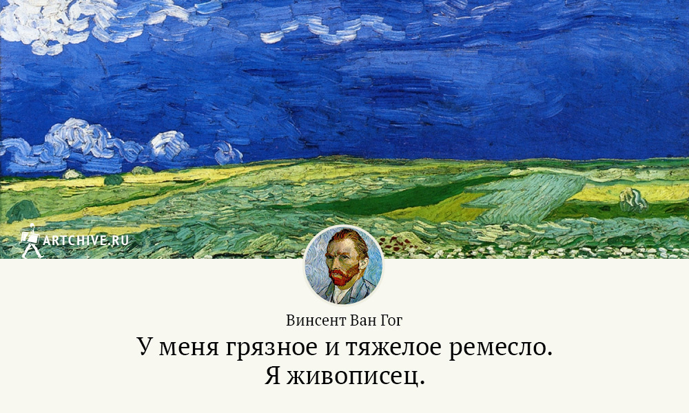 Арткрытки: 20 цитат Винсента Ван Гога Арткрытки: 20 цитат Винсента Ван Гога