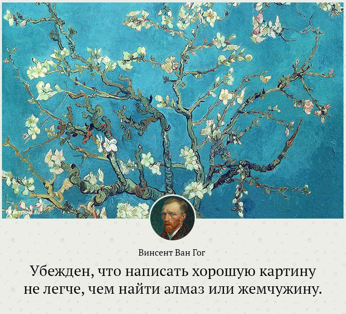 Арткрытки: 20 цитат Винсента Ван Гога Арткрытки: 20 цитат Винсента Ван Гога