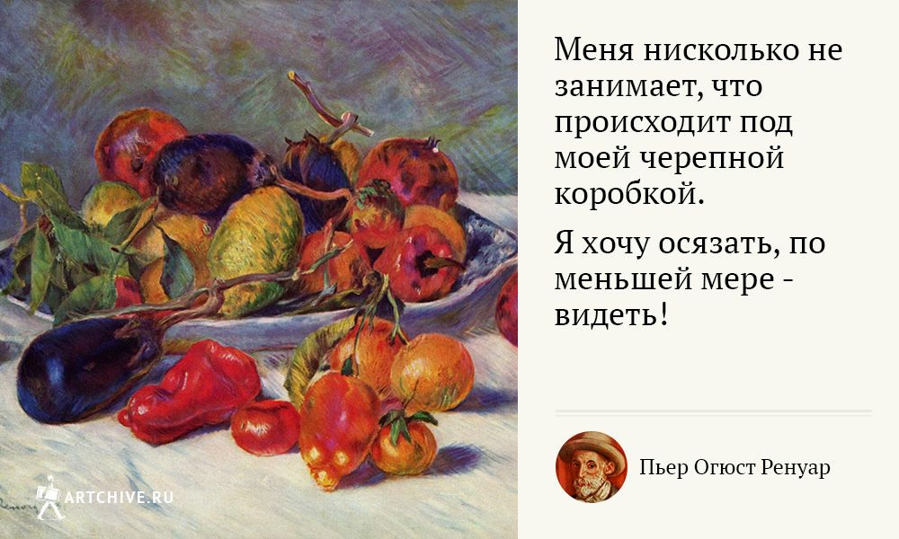 Арткрытки: 20 цитат Пьера Огюста Ренуара Арткрытки: 20 цитат Пьера Огюста Ренуара