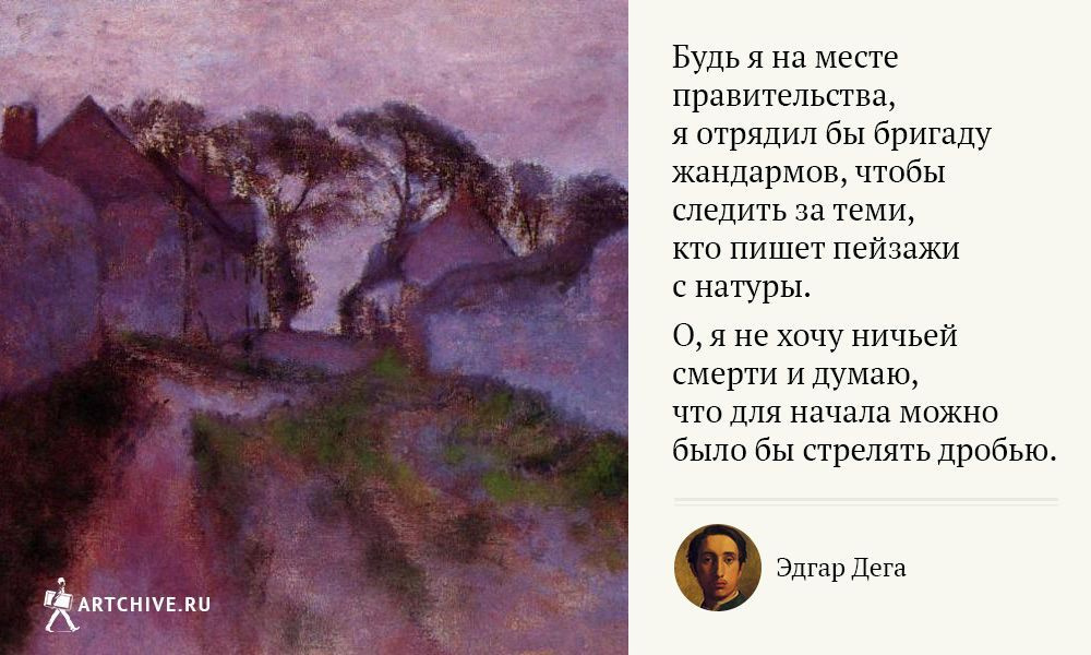 Арткрытки: 10 цитат Эдгара Дега, художника с острым умом и острым языком Арткрытки: 10 цитат Эдгара Дега, художника с острым умом и острым языком
