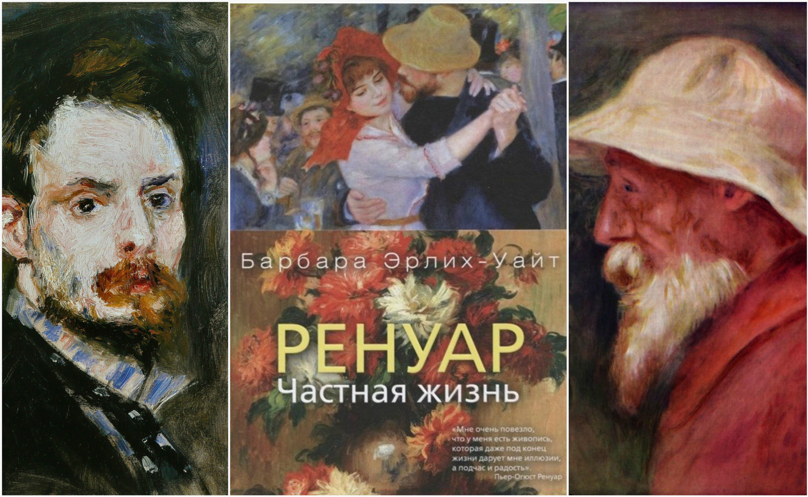 Интересная книга за 5 минут. Барбара Эрлих-Уайт «Ренуар. Частная жизнь» |  Артхив