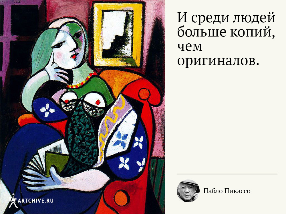 Арткрытки: 20 цитат Пабло Пикассо Арткрытки: 20 цитат Пабло Пикассо