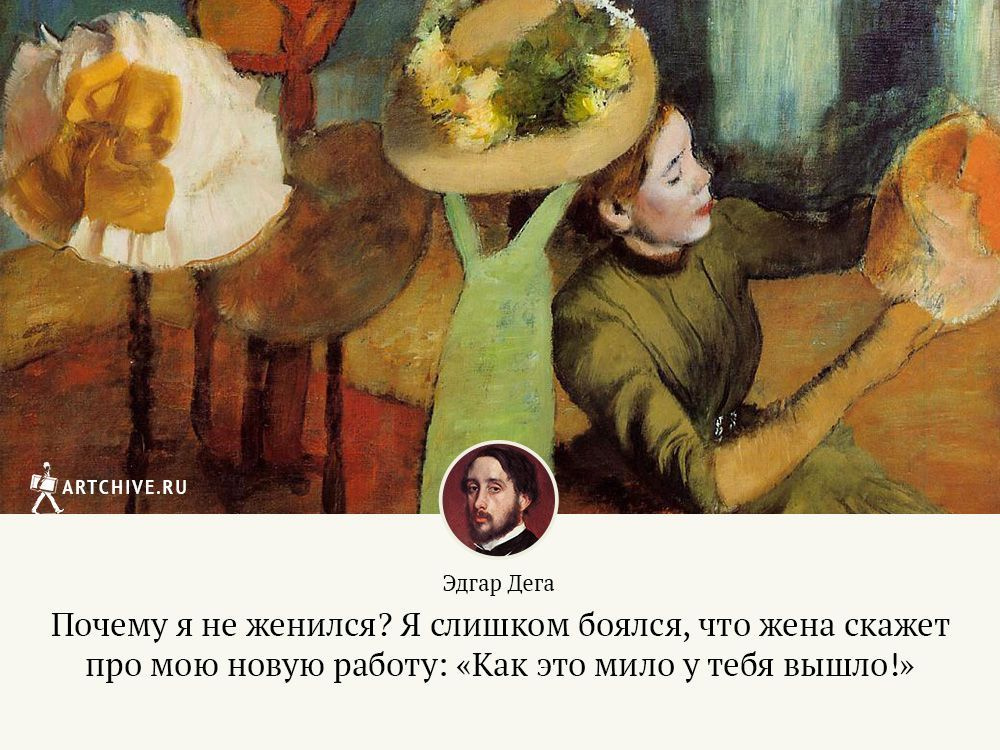 Арткрытки: 10 цитат Эдгара Дега, художника с острым умом и острым языком Арткрытки: 10 цитат Эдгара Дега, художника с острым умом и острым языком