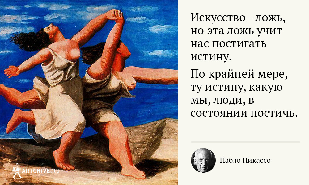 Арткрытки: 20 цитат Пабло Пикассо Арткрытки: 20 цитат Пабло Пикассо