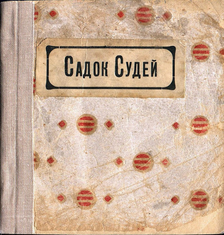 Cover of A Trap for Judges almanac. Mayakovsky State Museum, Russian Federation Cover of A Trap for Judges almanac. Mayakovsky State Museum, Russian Federation