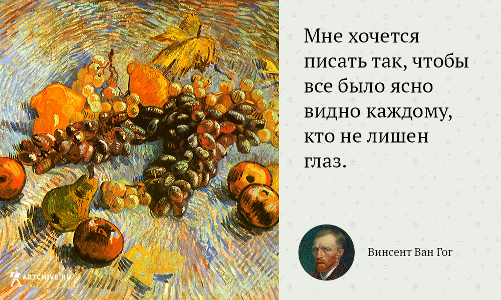 Цитаты ван гога. Винсент Ван Гог высказывания. Винсент Ван Гог цитаты. Цитаты Ван Гога об искусстве.