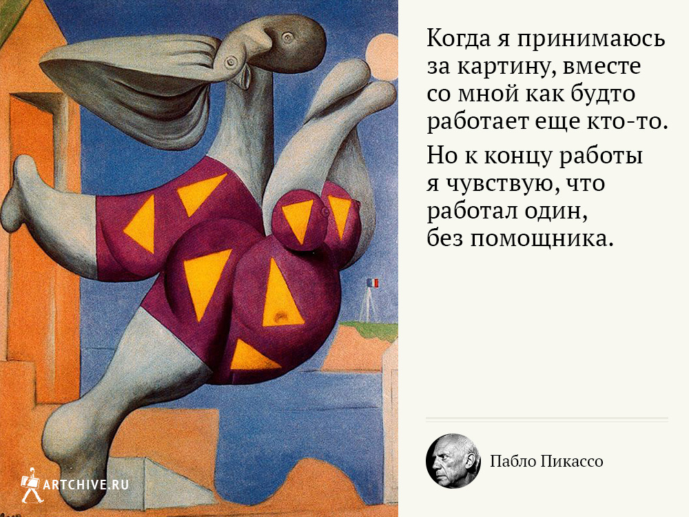 Арткрытки: 20 цитат Пабло Пикассо Арткрытки: 20 цитат Пабло Пикассо