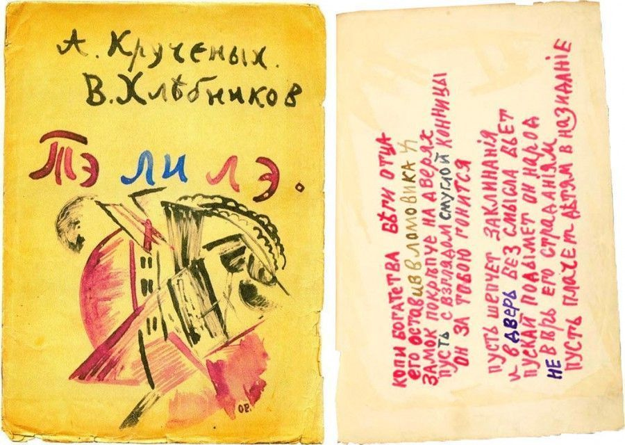 Алексей Крученых и Велимир Хлебников «Тэ ли лэ» (1914 г.) Фото: vk.com/avantgarde_archives Алексей Крученых и Велимир Хлебников «Тэ ли лэ» (1914 г.) Фото: vk.com/avantgarde_archives