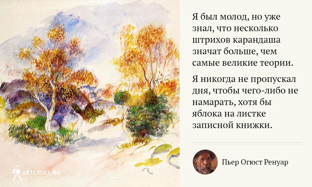 Арткрытки: 20 цитат Пьера Огюста Ренуара Арткрытки: 20 цитат Пьера Огюста Ренуара