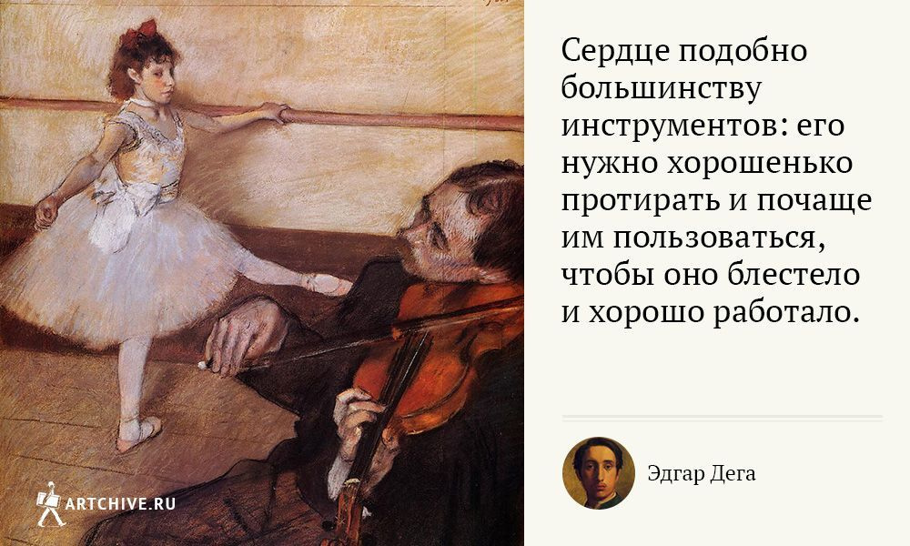 Арткрытки: 10 цитат Эдгара Дега, художника с острым умом и острым языком Арткрытки: 10 цитат Эдгара Дега, художника с острым умом и острым языком