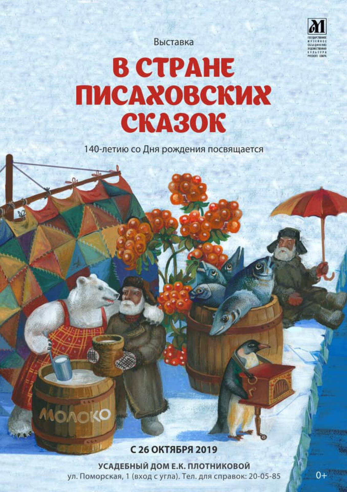 В стране Писаховских сказок: выставка 26 октября 2019 – 29 февраля,  Государственное музейное объединение 