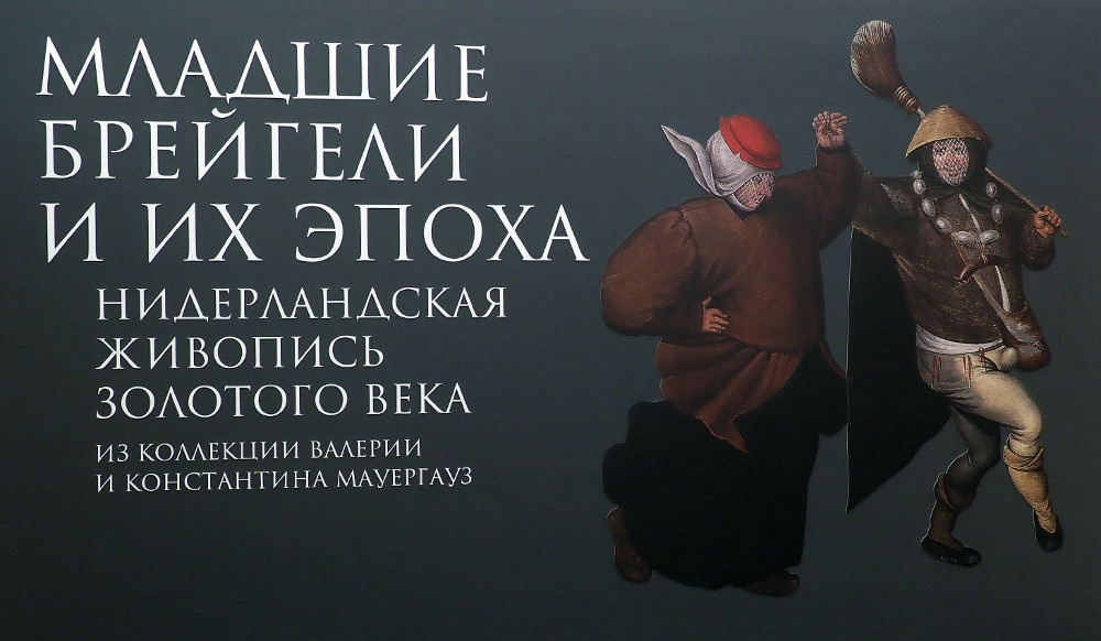 Младшие брейгели картины из собрания