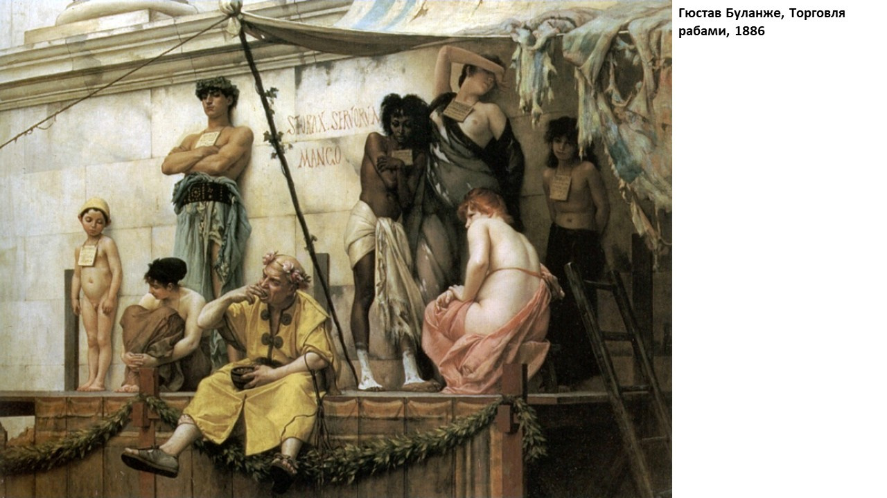 рабство в древнем риме
