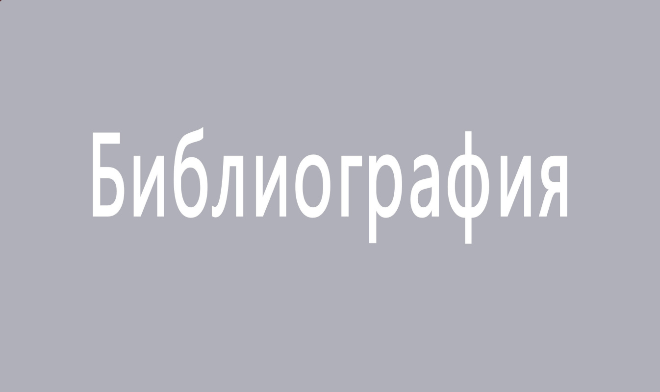 СПИСОК ПУБЛИКАЦИЙ о творчестве Бориса Фёдорова СПИСОК ПУБЛИКАЦИЙ о творчестве Бориса Фёдорова