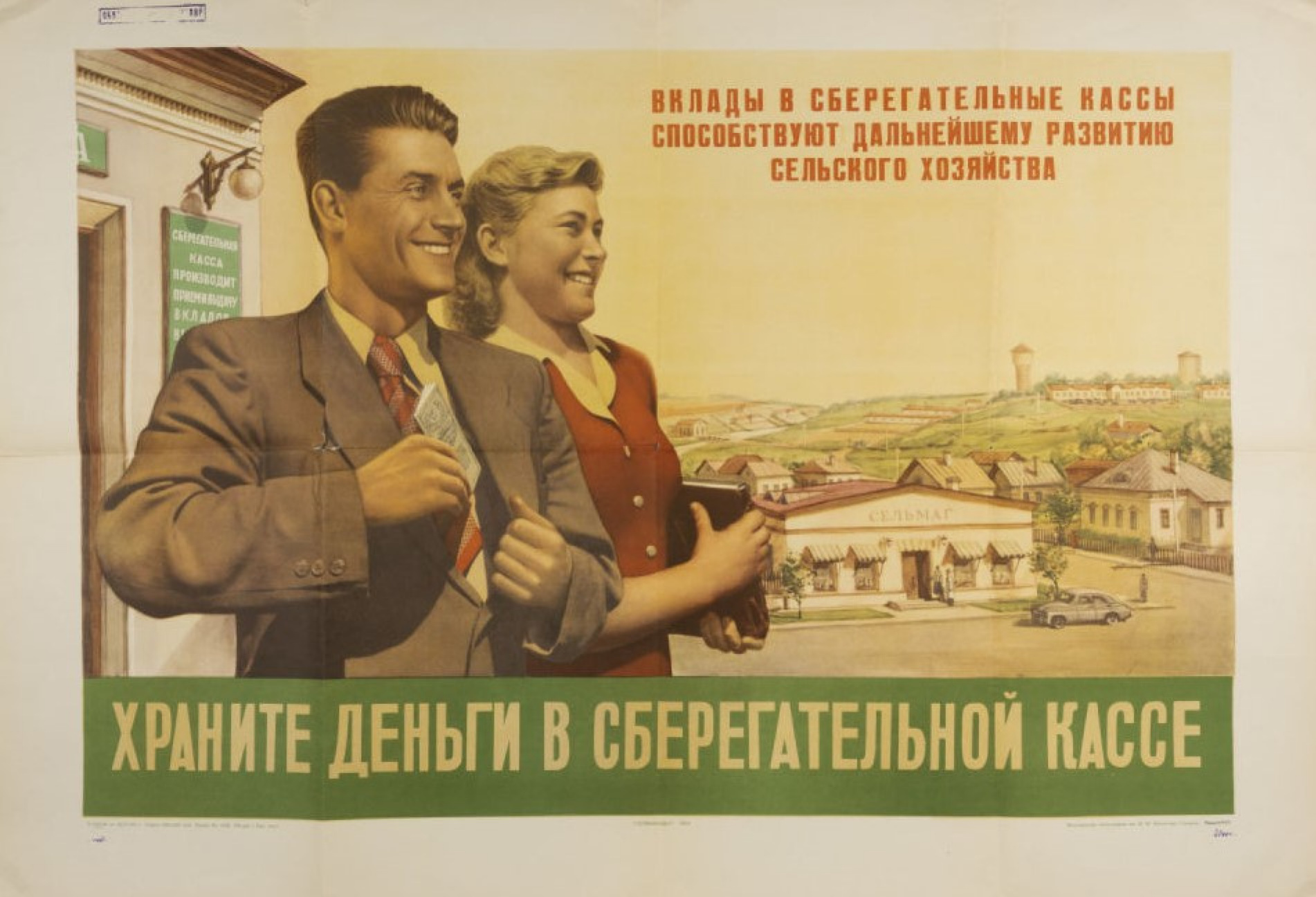 Реклама банков 90 х. Храните деньги в сберегательной кассе плакат. Храните деньги в сберегательной кассе реклама. Советские плакаты. Советские плакаты сберкасса.