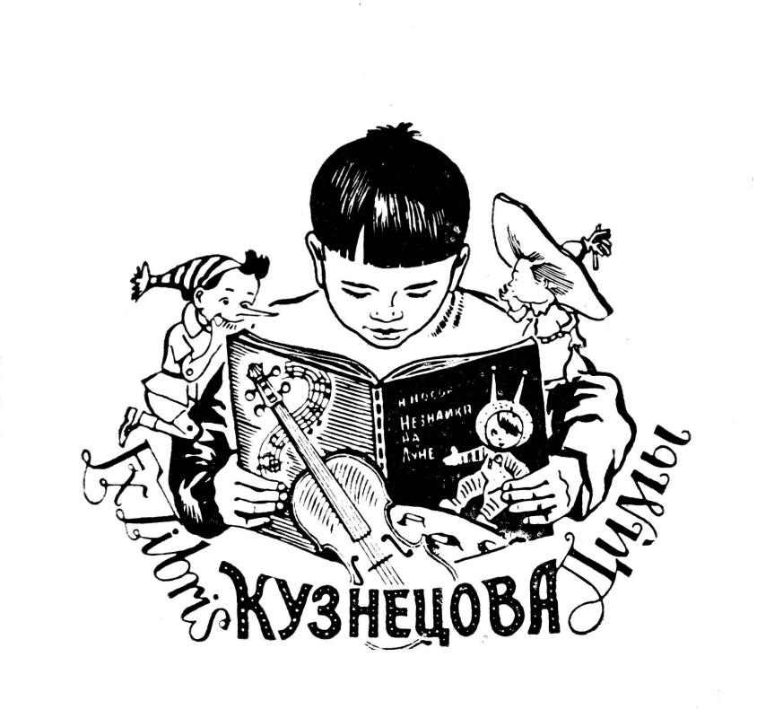 Ivan Yakovlevich Kuznetsov. Bookplate of Dima Kuznetsov (son)