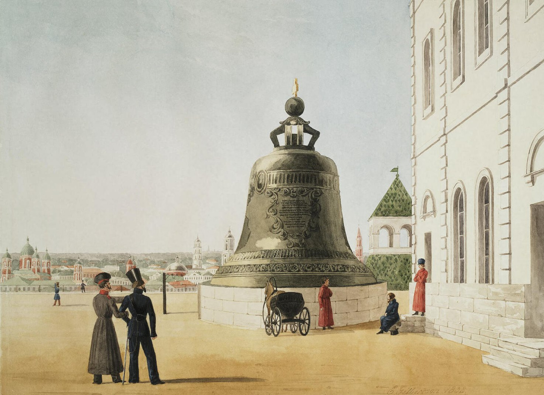 Е. Гильбертзон — царь-колокол в Московском Кремле. 1838