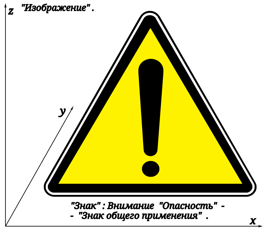 Звуки внимание опасность. Знаки безопасности внимание опасность. Значок внимание опасность. Внимание. Опасность (Прочие опасности).