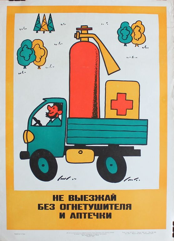 Anatoly Leonidovich Braz. Don't drive out without a fire extinguisher and first aid kit