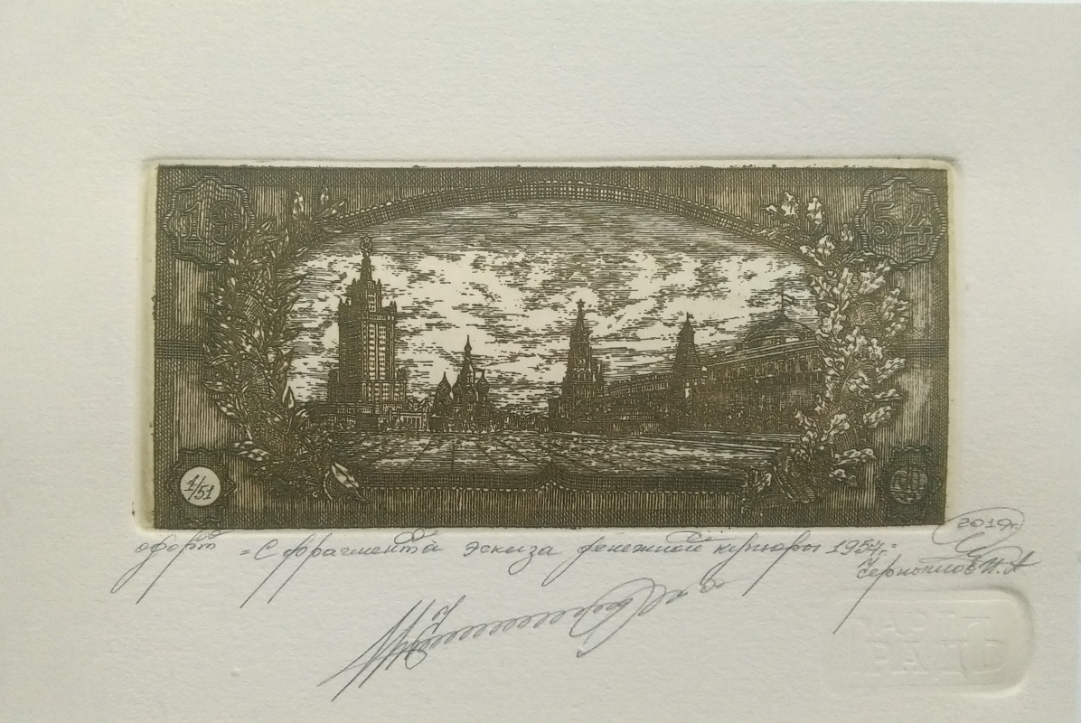Igor Alexandrovich Chernyshov. From a fragment of a sketch of a banknote of 1954