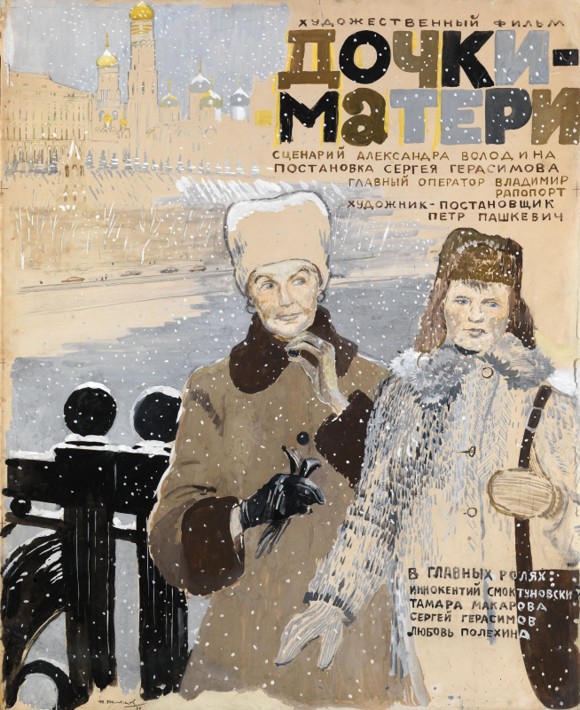 Yuri Ivanovich Pimenov. The poster for the film by Sergei Gerasimov "mothers and Daughters"