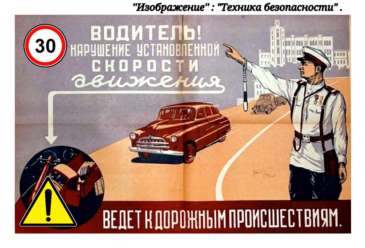 Советские дорожные плакаты