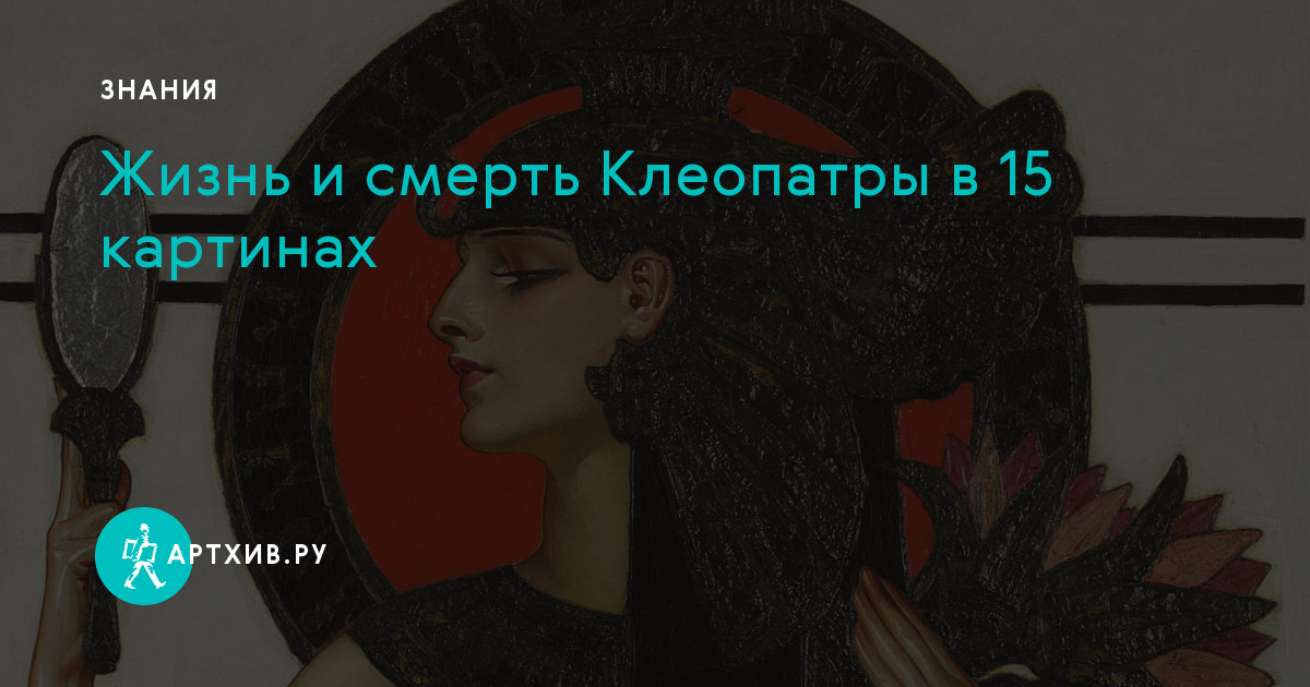 Любовники клеопатры умирали на утро. «Умирающая Клеопатра», 1750;. Аргунова — «умирающая Клеопатра» (1750). Клеопатра ДНР.