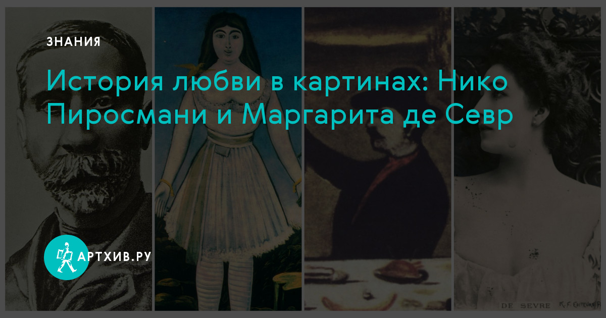 Нико пиросмани картина актриса маргарита